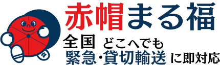 赤帽まる福｜三重から全国へ｜企業様専用の運送会社｜精密機器輸送｜当日配送｜安心24時間対応｜配送は赤帽まる福へ