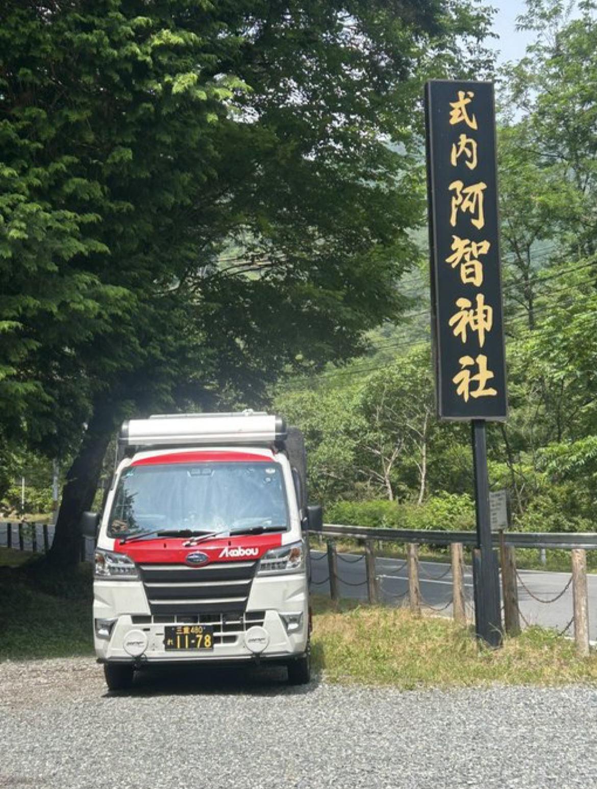 阿智神社にて